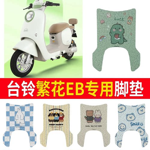 适用于【台铃繁花EB】专用脚垫
