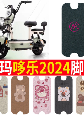 爱玛哆乐2024-60电动车脚垫TDT8009Z丝圈防水防滑脚踩垫卡通坐垫