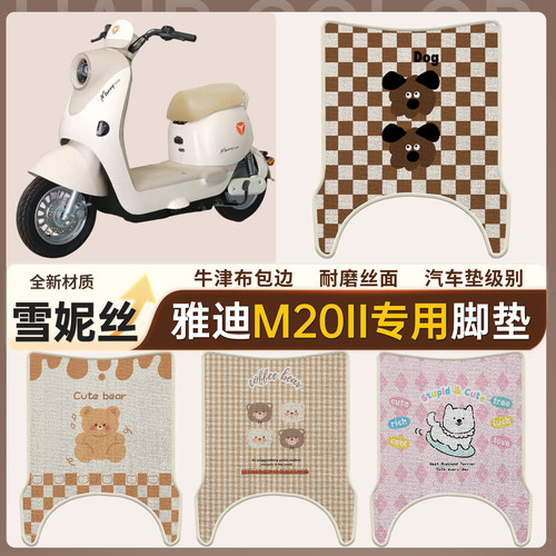 【雅迪M20II】适用雪妮丝脚垫