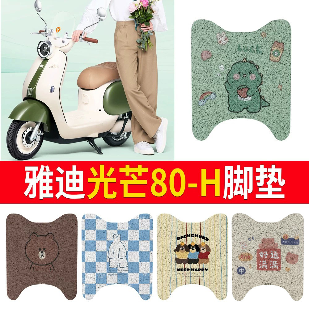 适用于【雅迪光芒80-H】专用脚垫