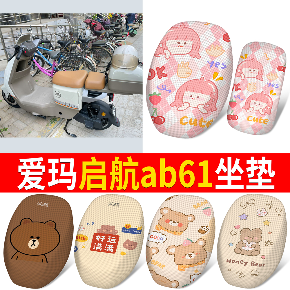 适用于爱玛启航ab61分段式坐垫