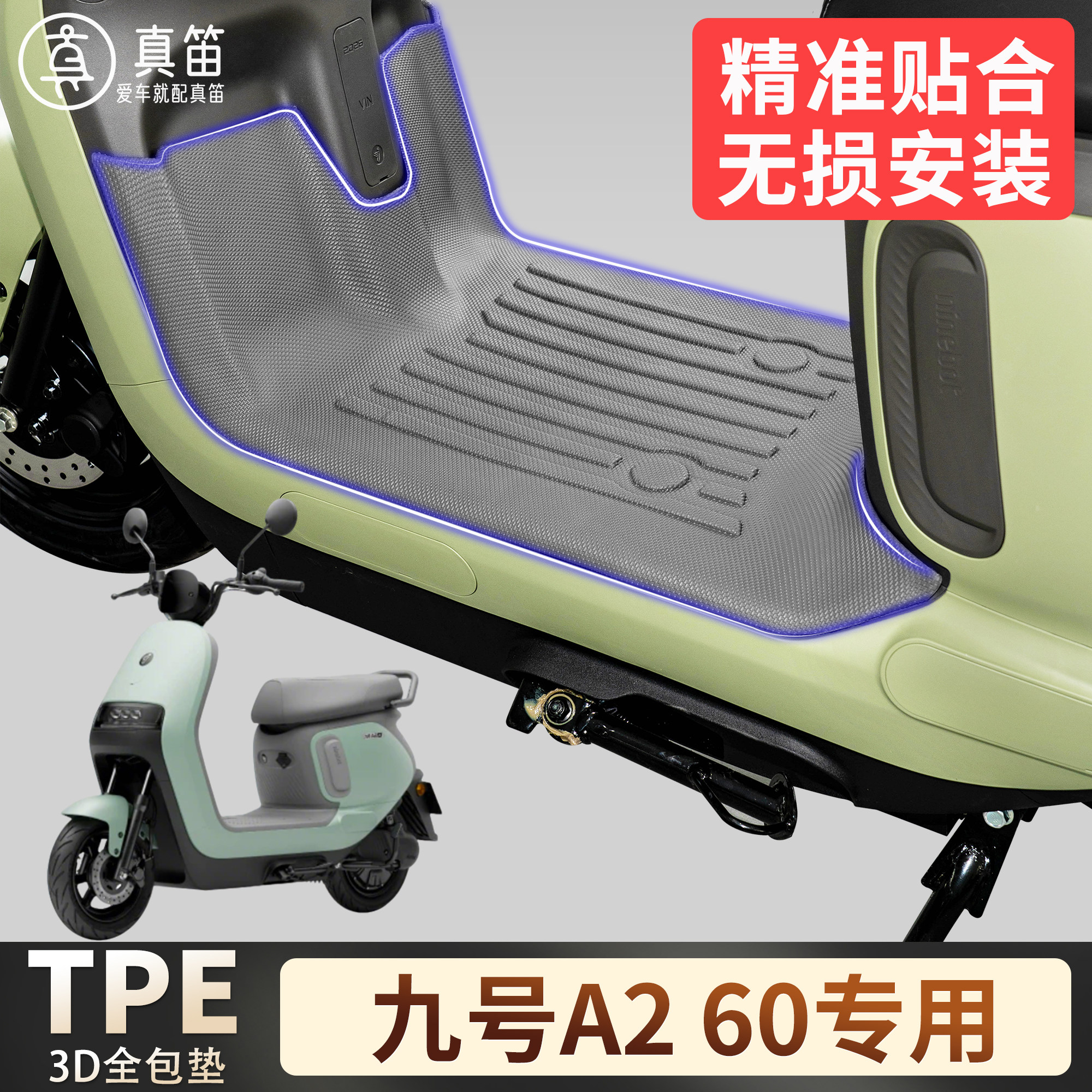 【九号A260】适用TPE脚垫