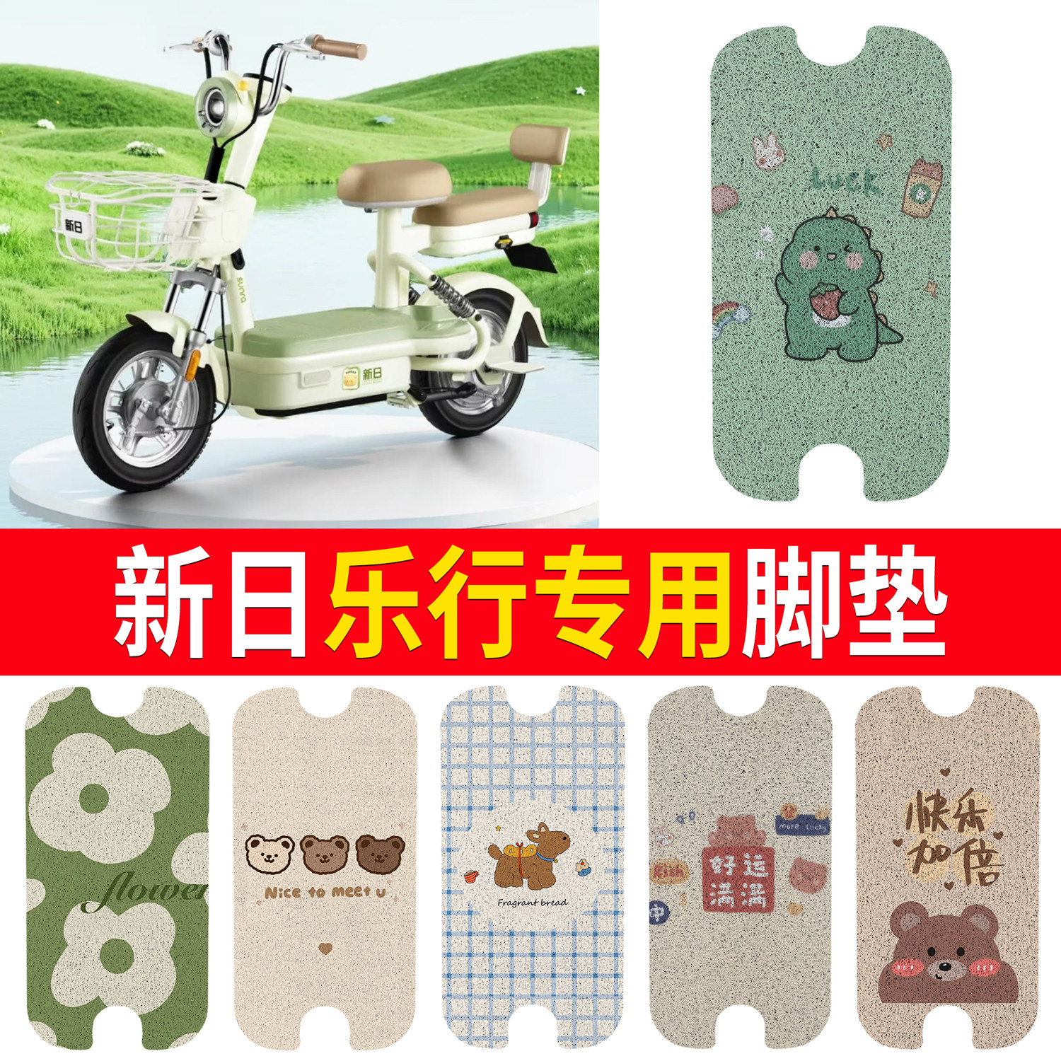 【新日乐行】适用脚垫