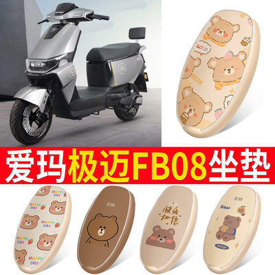 适用于【爱玛极迈FB08】皮革坐垫