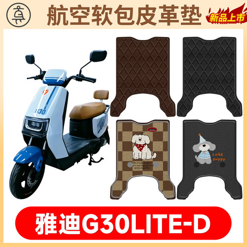 【雅迪G30LITE-D】适用软包皮垫