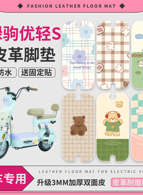 适用于绿驹优轻S电动车防水脚垫皮革踏板垫TDT2530Z电动车脚踏垫
