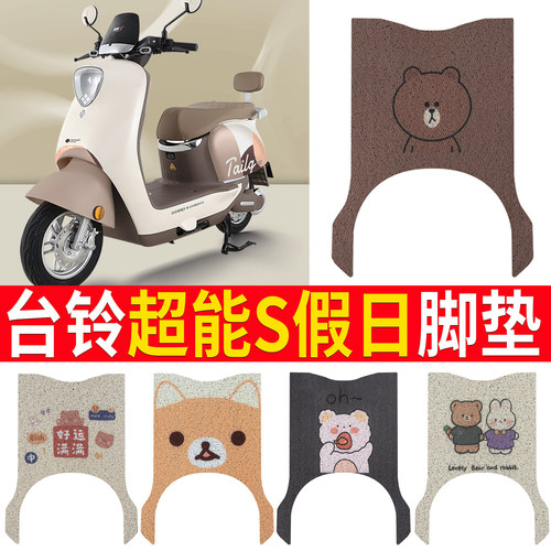 适用于【台铃超能S假日】坐垫