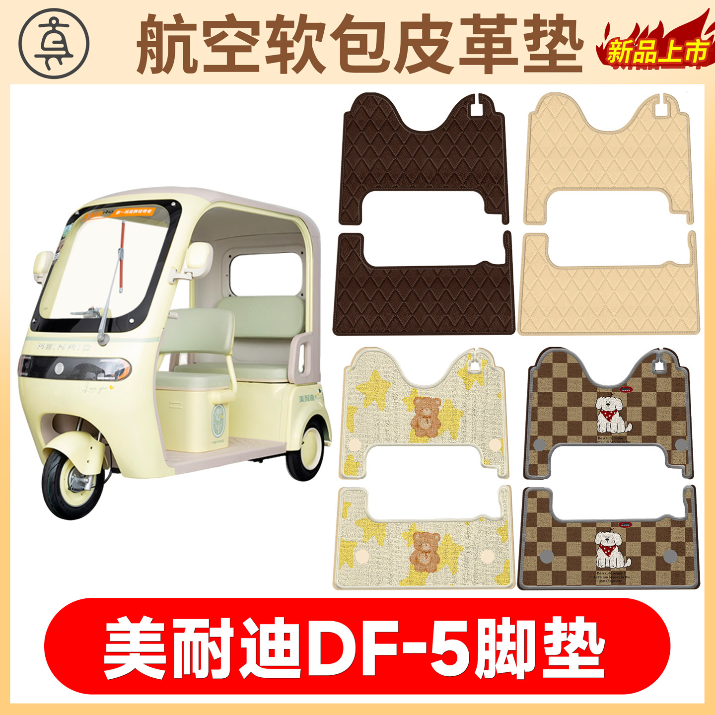 【美耐迪DF-5】适用软包皮垫