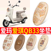 适用于爱玛爱琪QB33电动电瓶车座套TDR2208Z防水防晒座椅套