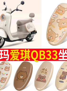 适用于爱玛爱琪QB33电动电瓶车座套TDR2208Z防水防晒座椅套