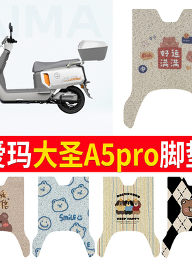 适用爱玛大圣A5pro齐天破界AB59电瓶电动车改装饰专用脚垫脚踏垫
