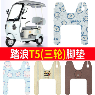 适用于踏浪T5电动三轮车专用脚垫防水防晒丝圈踏板脚踩垫坐垫套