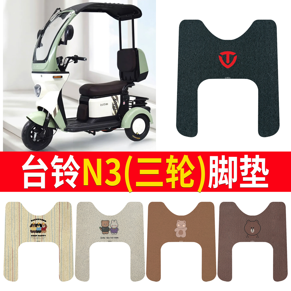 适用于【台铃N3】三轮车脚垫