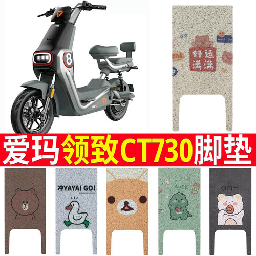适用于【雅迪领致CT730】脚垫冠