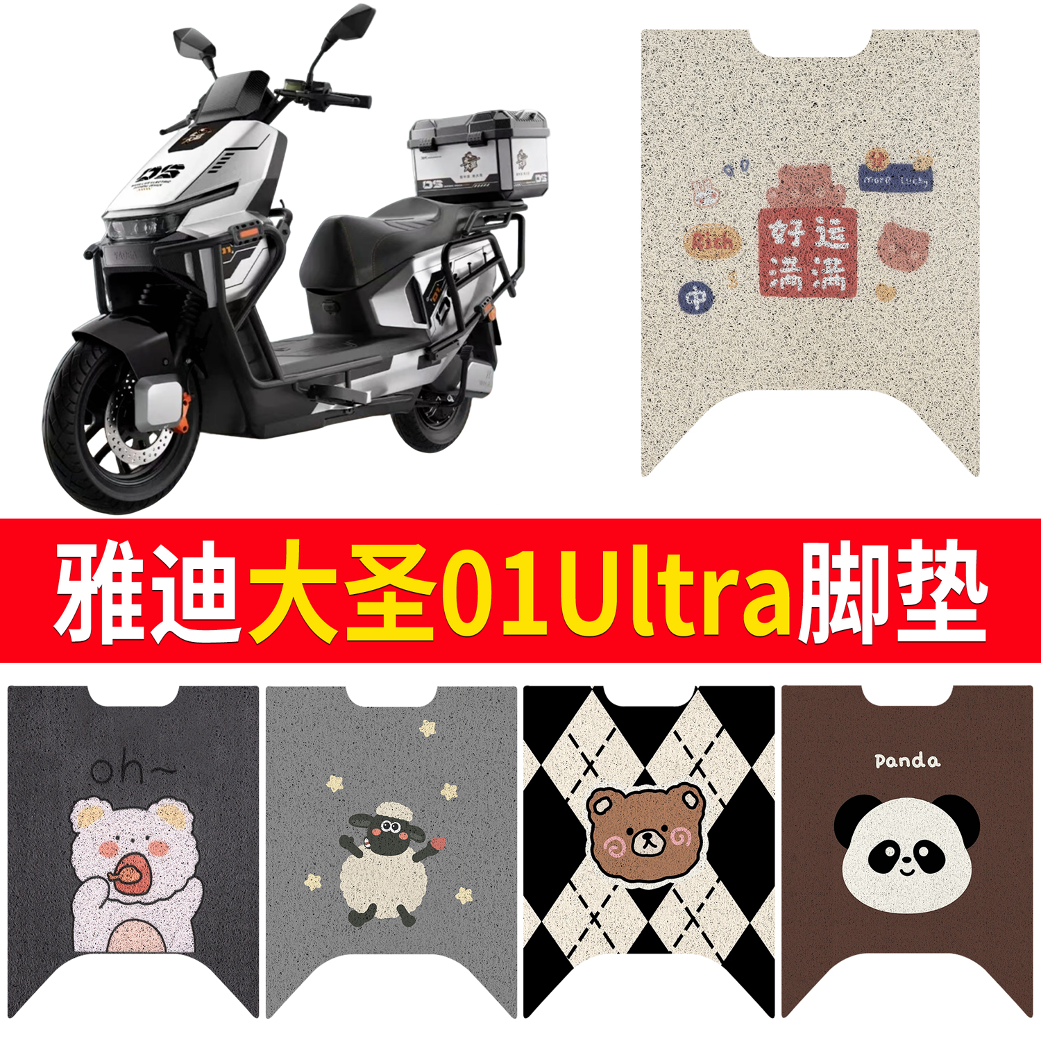 【雅迪大圣01Ultra】适用脚垫