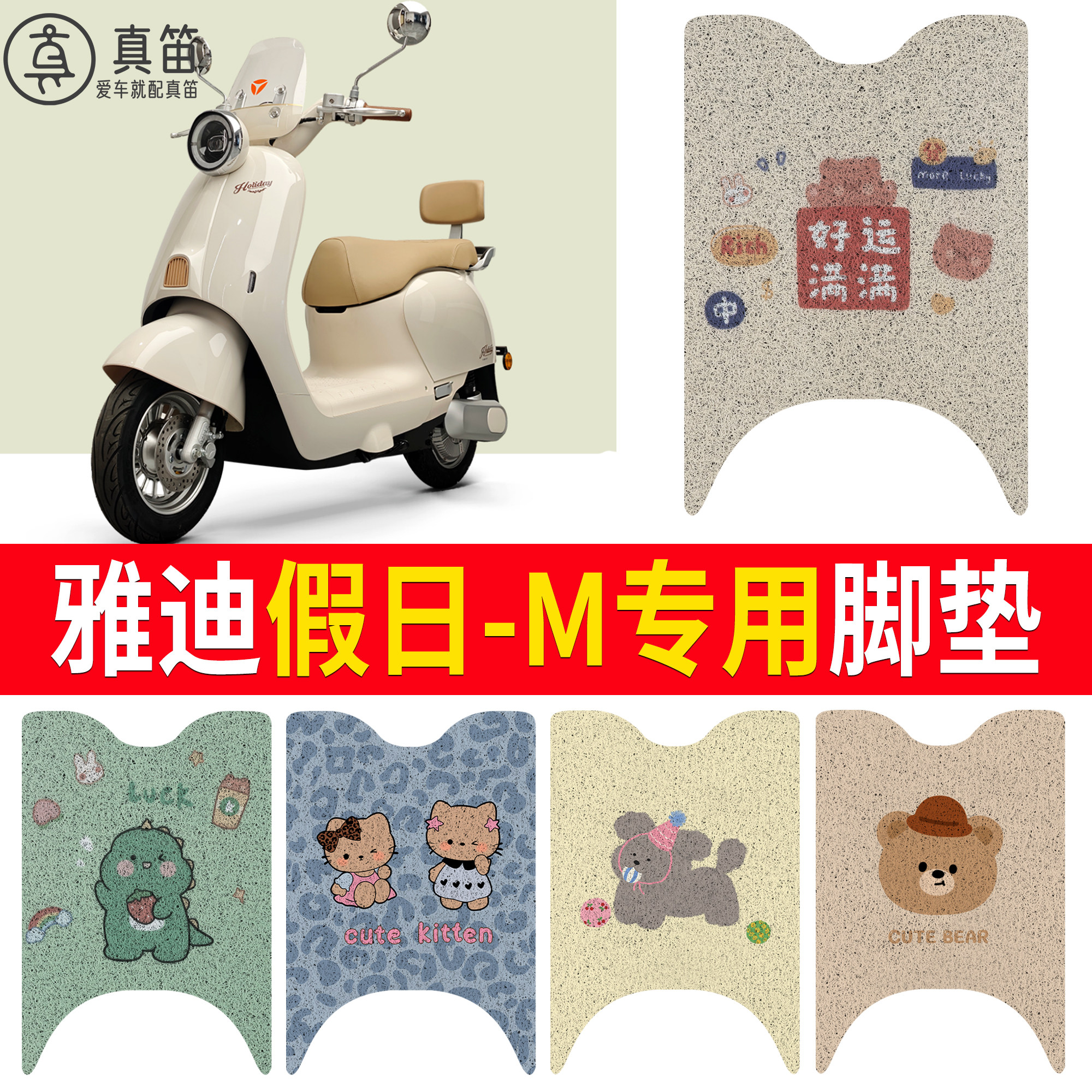 【雅迪假日-M】适用脚垫