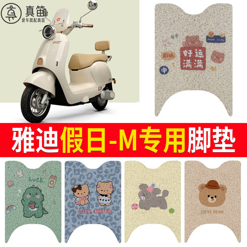 【雅迪假日-M】适用脚垫