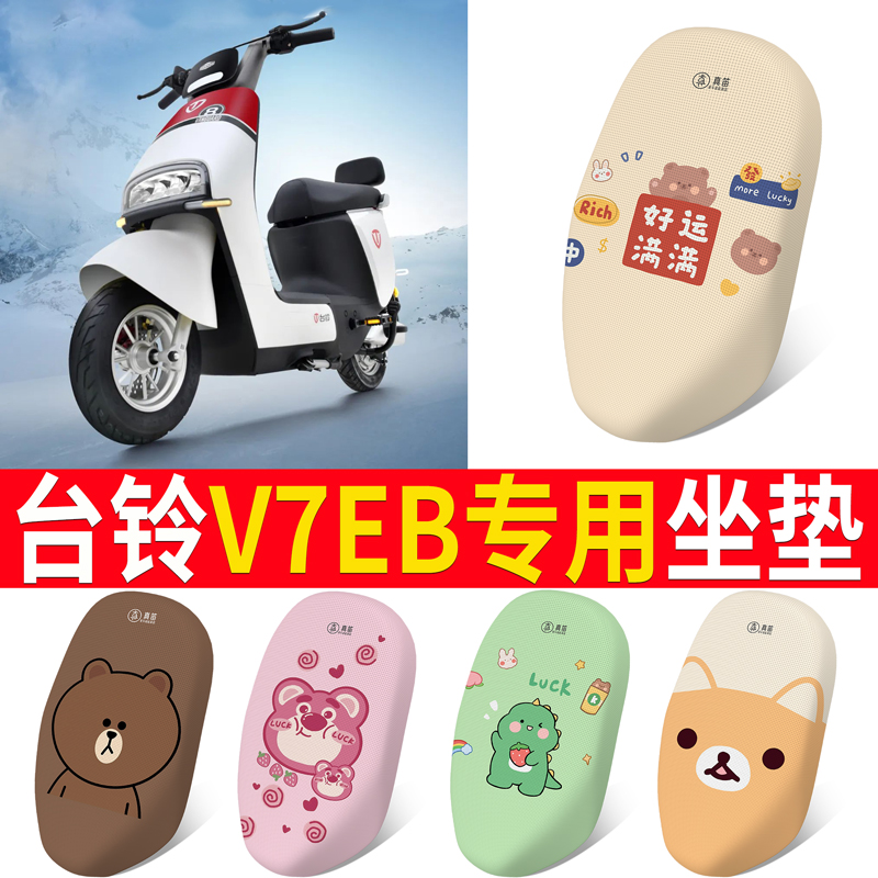 适用于【台铃V7EB】专用坐垫