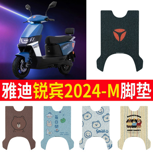 适用于雅迪锐宾2024-M专用脚垫