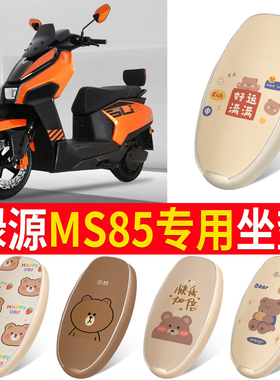适用绿源MS85专用电瓶车皮革坐垫卡通小熊电动车座套防水防晒垫