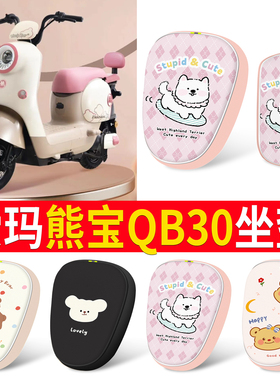 适用爱玛熊宝QB30电动车坐垫套卡通可爱防水防晒电瓶车座套
