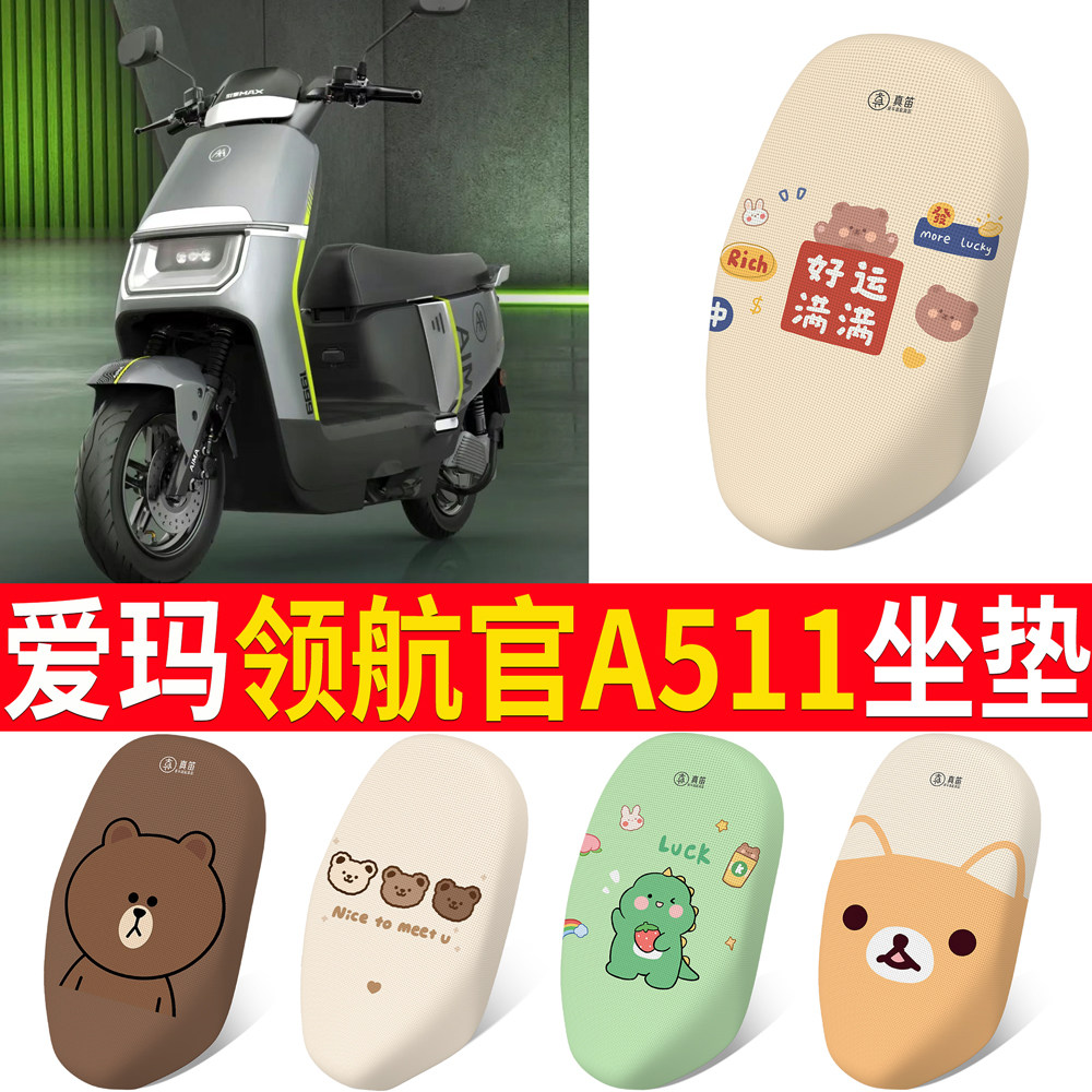 【爱玛领航官A511】适用坐垫