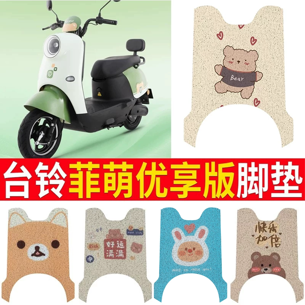 适用于【台铃菲萌优享】脚垫