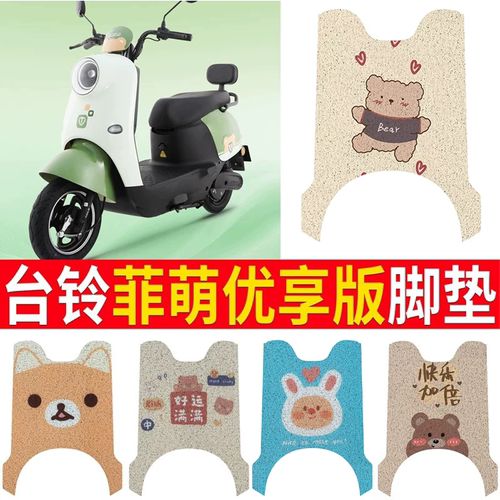 适用于【台铃菲萌优享】脚垫