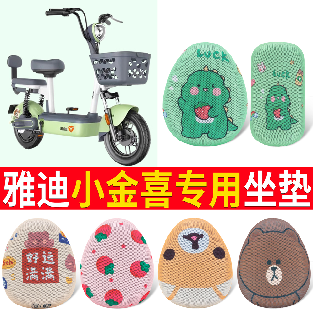 适用于【雅迪小金喜】专用坐垫