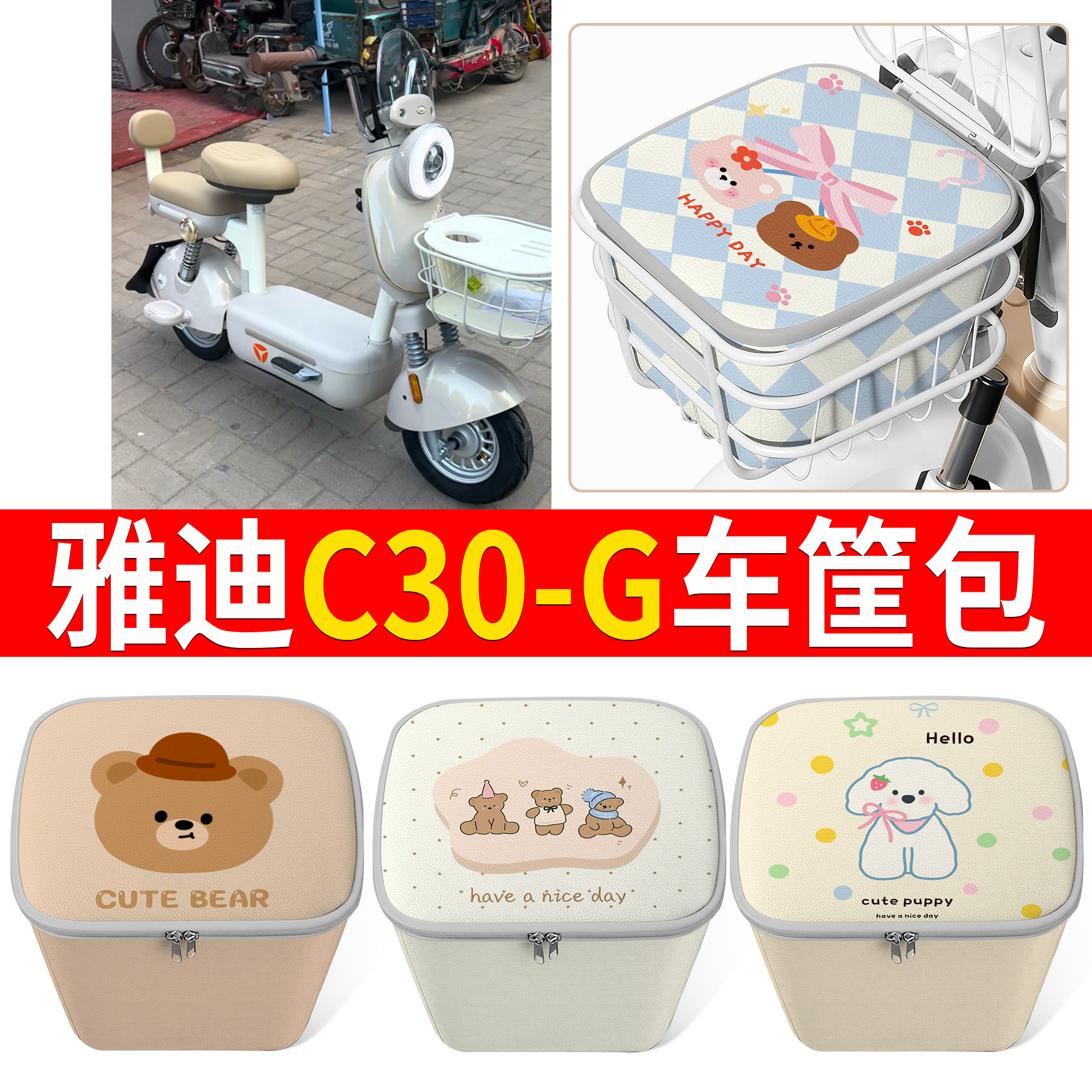 【雅迪C30-G】适用车筐包