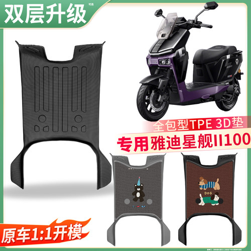 【雅迪星舰II100】适用TPE脚垫