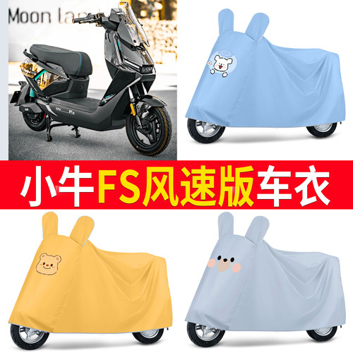 适用小牛FS风速版车衣电动车防尘罩卡通造型防雨防晒车罩