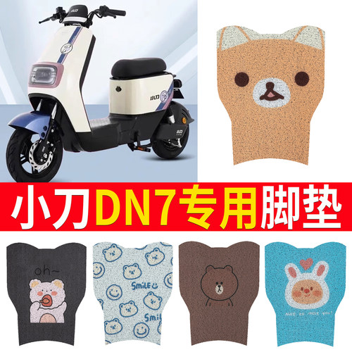 适用于【小刀DN7】踏板脚垫