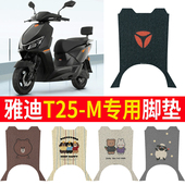 适用于雅迪T25 M电动车脚垫YD1200DT 55D防水垫防滑脚踩皮脚踏垫