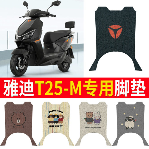 适用于【雅迪T25-M】专用脚垫