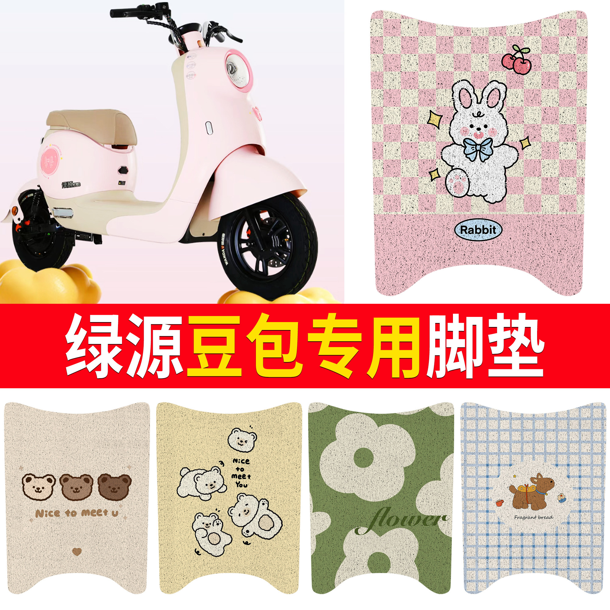 【绿源豆包】适用脚垫