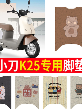适用于小刀K25电动车脚垫座套丝圈XD1000DT-79防水防晒耐脏脚踏