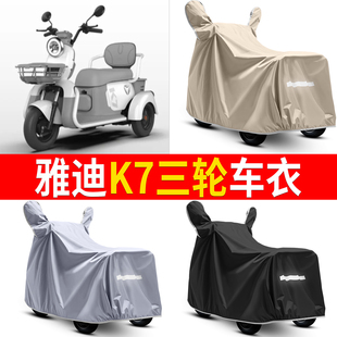 适用于雅迪K7电动三轮车衣罩牛津布防雨罩四季通用防晒防水车衣罩