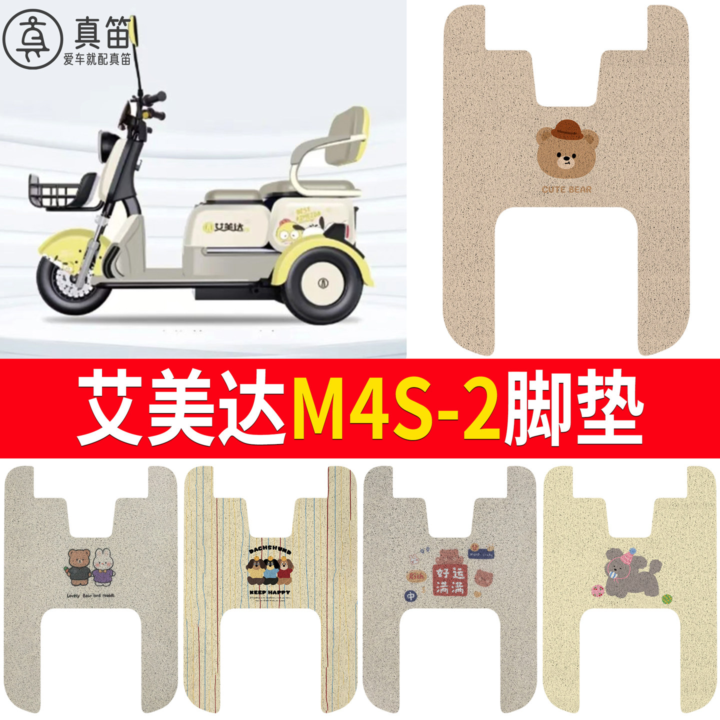 【艾美达M4S-2】适用脚垫