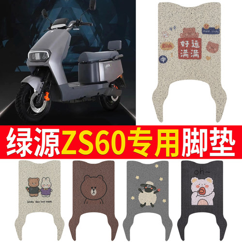 适用于【绿源ZS60】专用脚垫