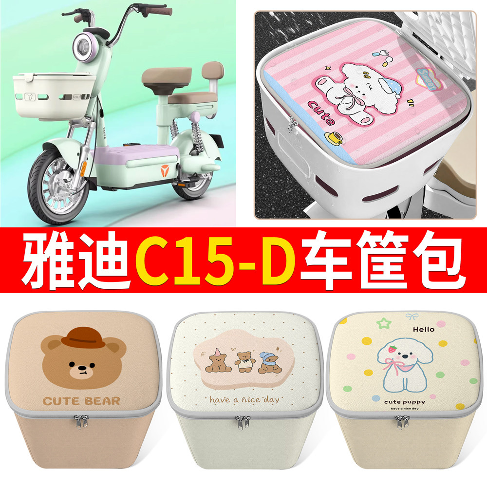 【雅迪C15-D】适用车筐包