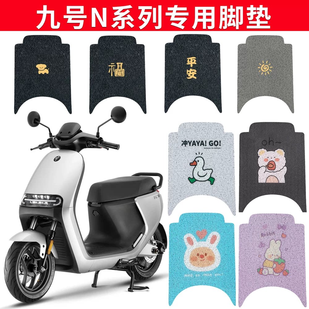 适用于【九号专用】电动车脚垫