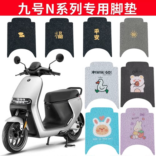 适用于【九号专用】电动车脚垫