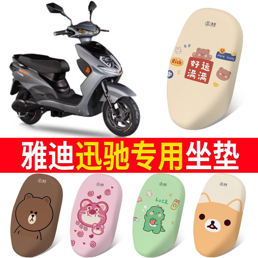 适用于【雅迪迅达】专用坐垫