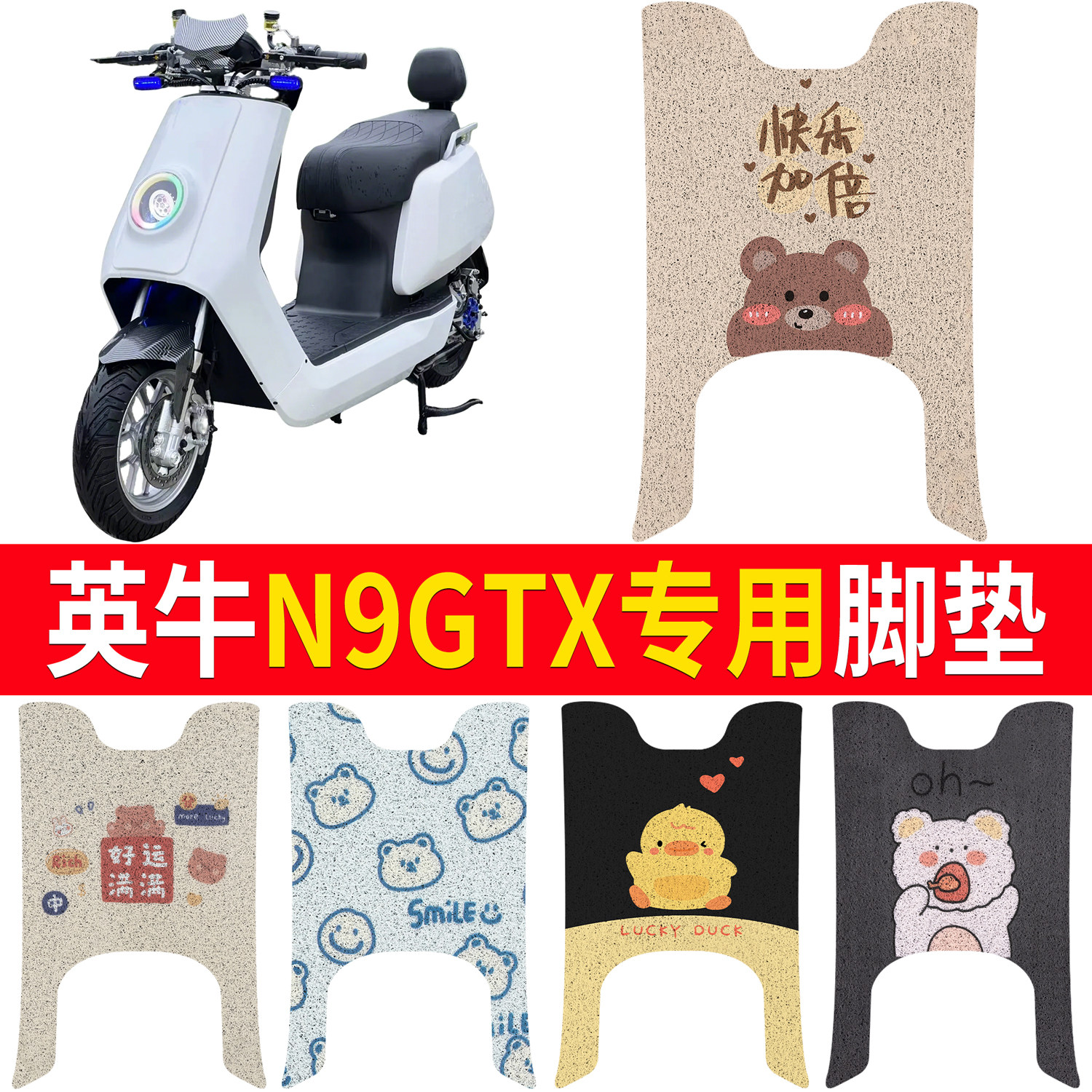 【英牛N9GTX】适用脚垫