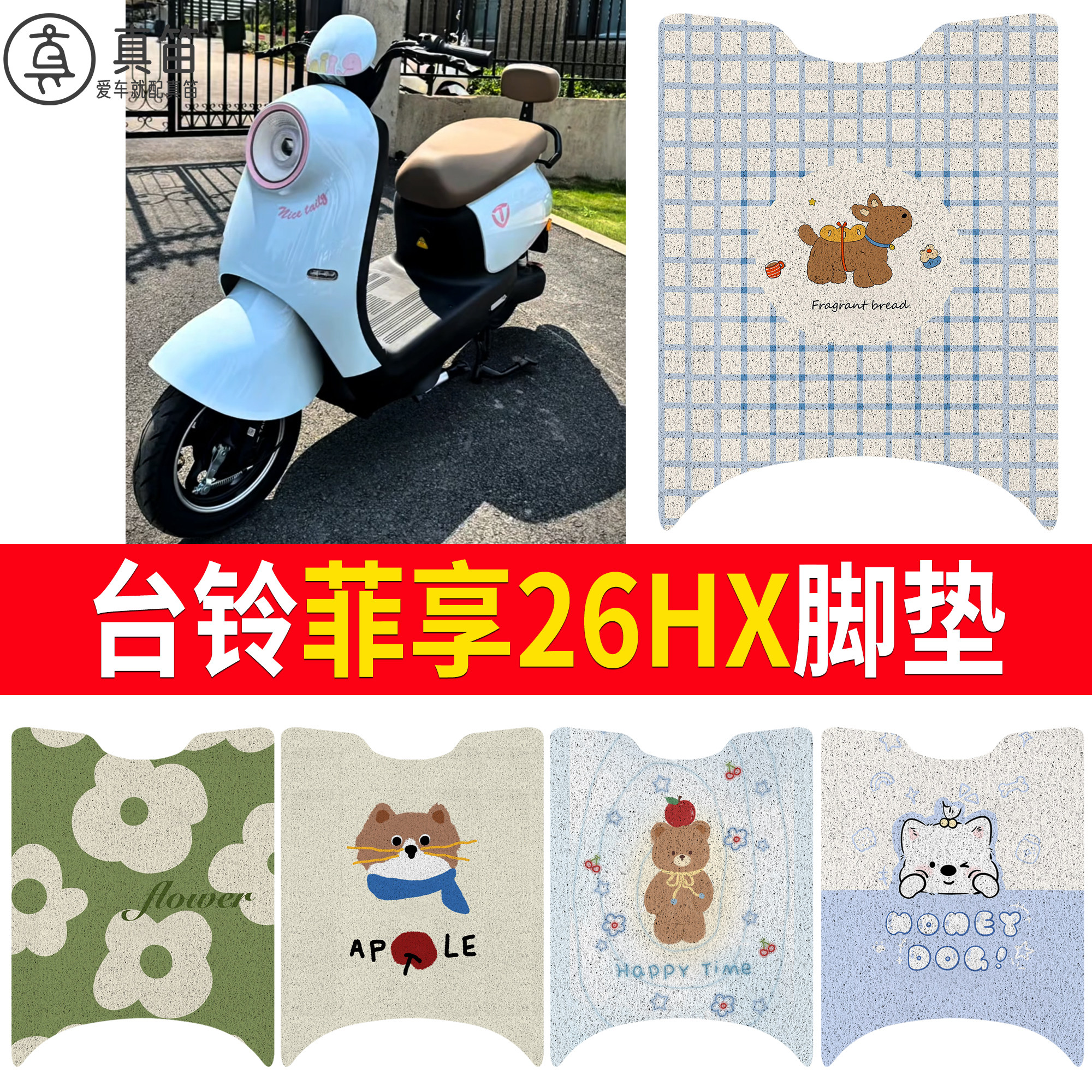 【台铃菲享26HX】适用脚垫