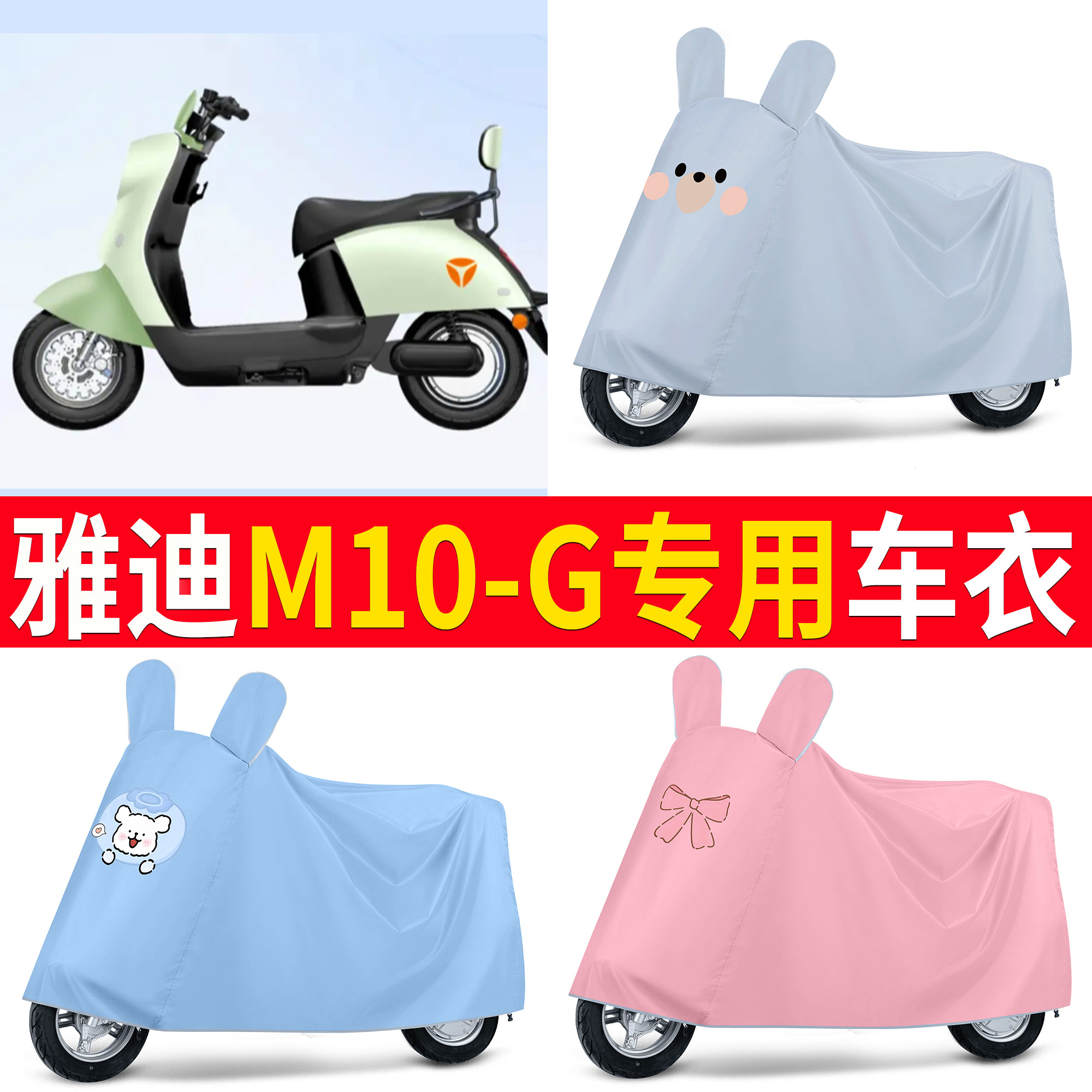 【雅迪M10-G】适用车衣
