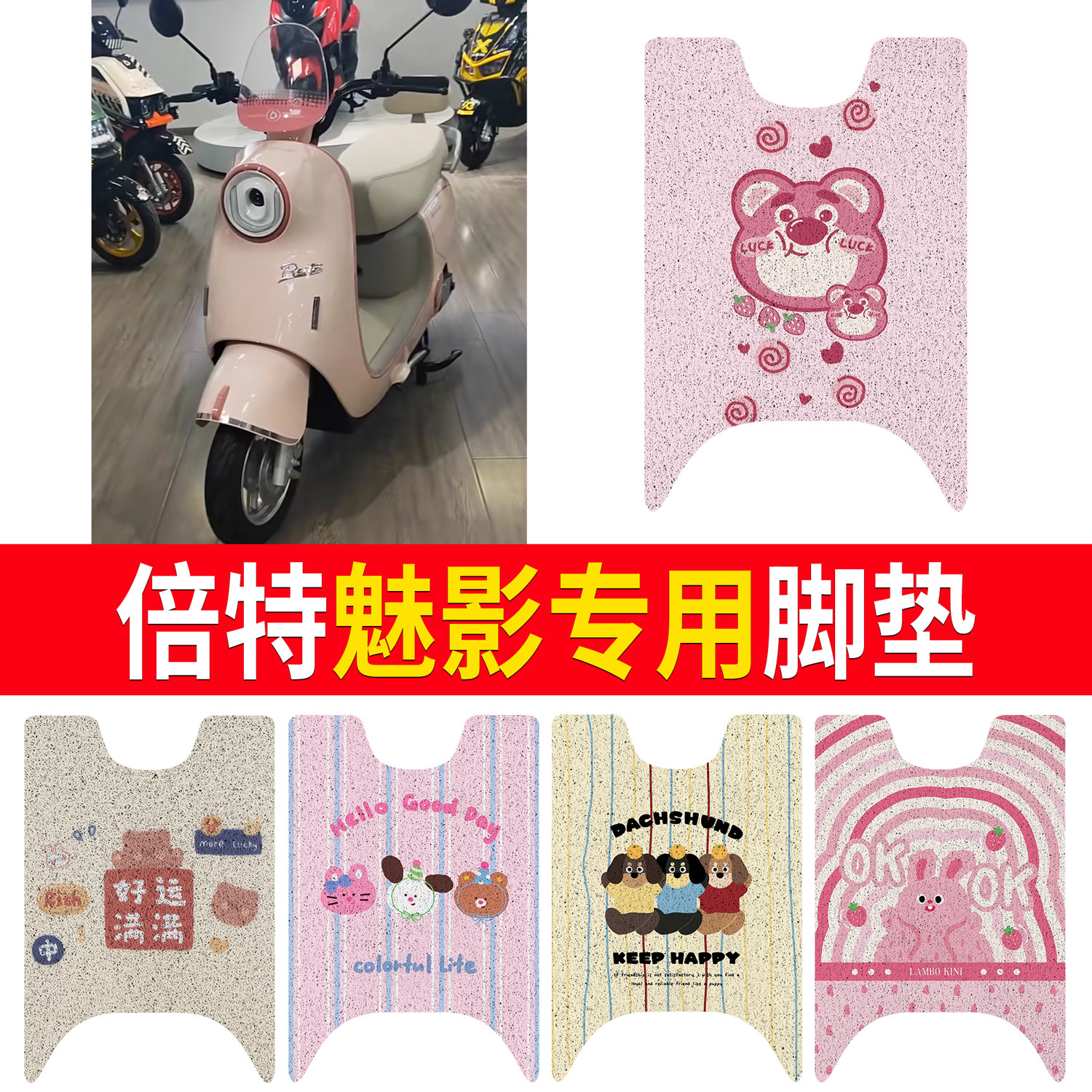 【倍特魅影】适用脚垫