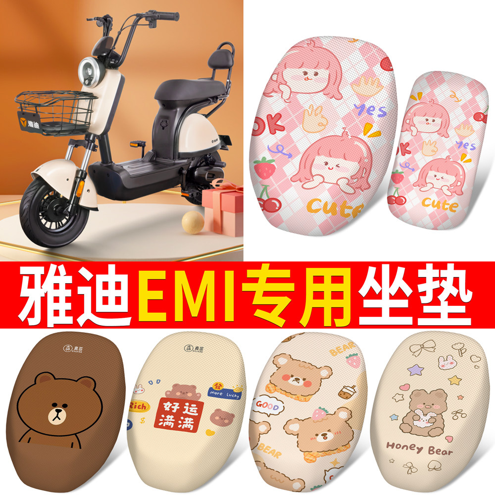 【雅迪EMI】适用分段式坐垫