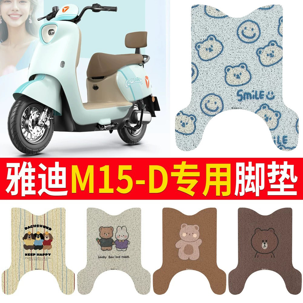 适用于【雅迪M15-D】专用脚垫